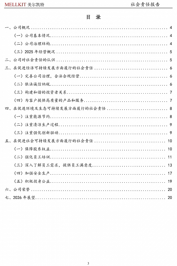 2025年度社會(huì)責(zé)任報(bào)告-4.jpg