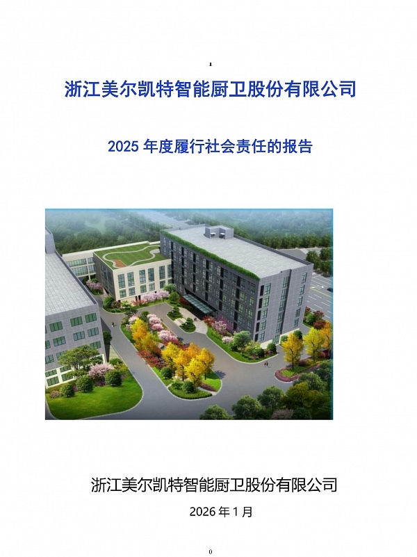 2025年度社會(huì)責(zé)任報(bào)告-1.jpg